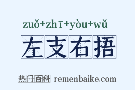 左支右捂是什么意思的图片
